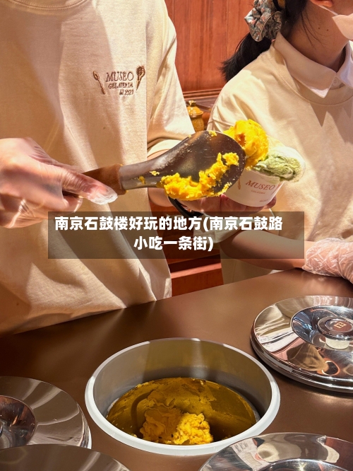 南京石鼓楼好玩的地方(南京石鼓路小吃一条街)