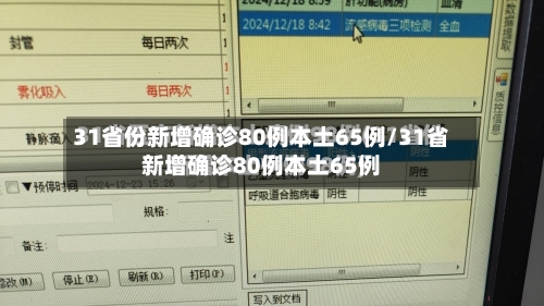 31省份新增确诊80例本土65例/31省新增确诊80例本土65例-第3张图片