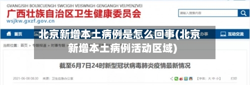 北京新增本土病例是怎么回事(北京新增本土病例活动区域)-第2张图片