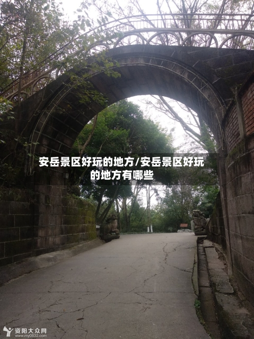 安岳景区好玩的地方/安岳景区好玩的地方有哪些