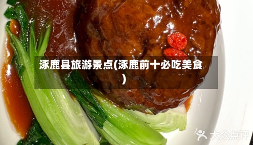 涿鹿县旅游景点(涿鹿前十必吃美食)