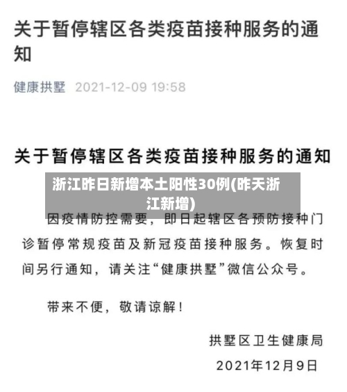 浙江昨日新增本土阳性30例(昨天浙江新增)-第3张图片