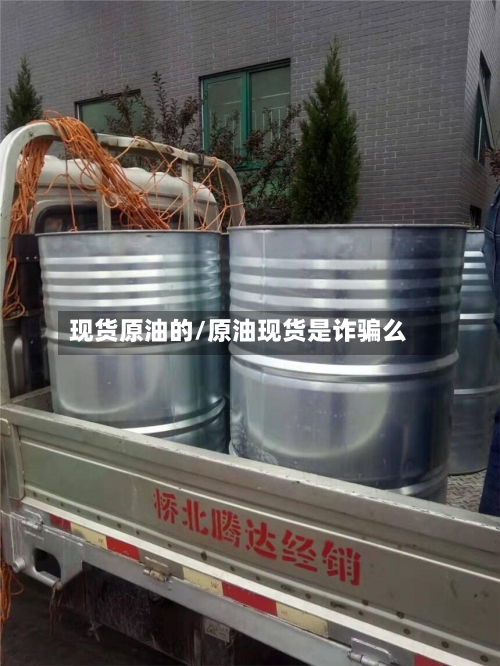 现货原油的/原油现货是诈骗么-第2张图片