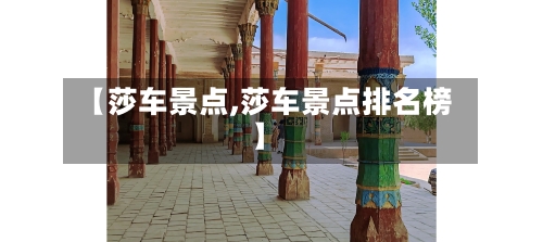 【莎车景点,莎车景点排名榜】-第3张图片