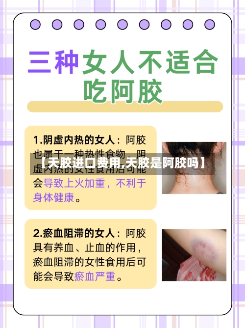 【天胶进口费用,天胶是阿胶吗】-第2张图片