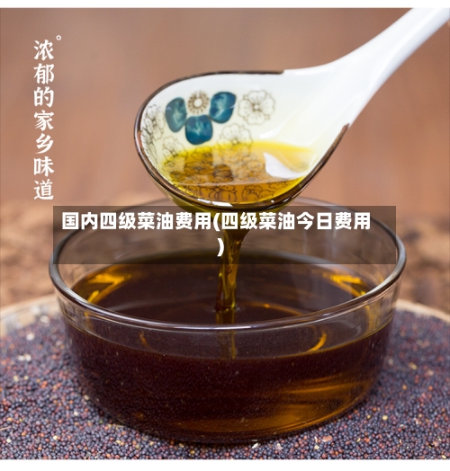 国内四级菜油费用(四级菜油今日费用)-第2张图片