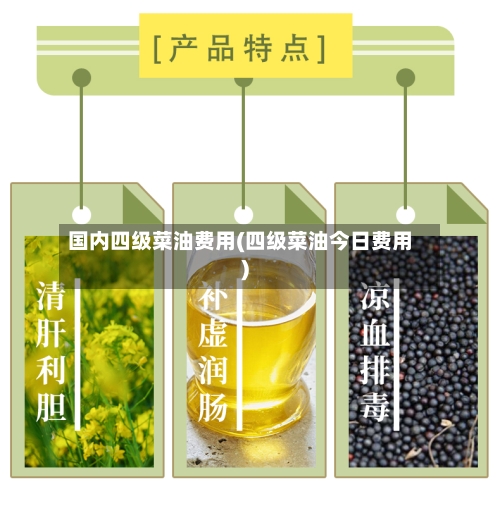 国内四级菜油费用(四级菜油今日费用)-第3张图片