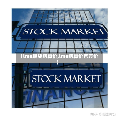 【lme现货结算价,lme结算价官方价】-第2张图片