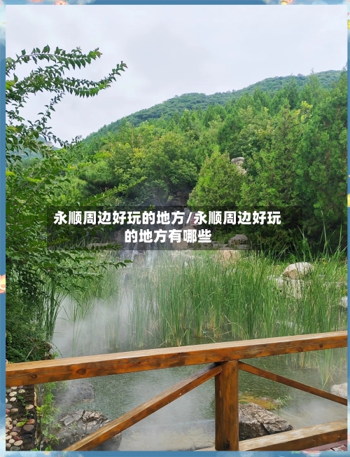 永顺周边好玩的地方/永顺周边好玩的地方有哪些-第3张图片