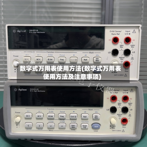 数字式万用表使用方法(数字式万用表使用方法及注意事项)