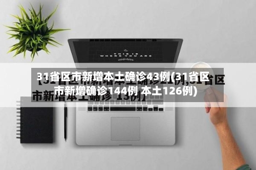 31省区市新增本土确诊43例(31省区市新增确诊144例 本土126例)