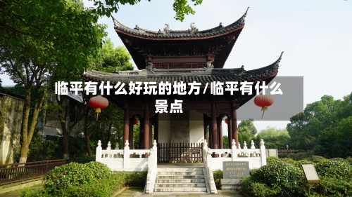 临平有什么好玩的地方/临平有什么景点
