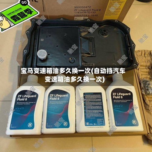 宝马变速箱油多久换一次(自动挡汽车变速箱油多久换一次)-第3张图片