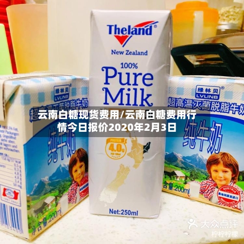 云南白糖现货费用/云南白糖费用行情今日报价2020年2月3日-第3张图片
