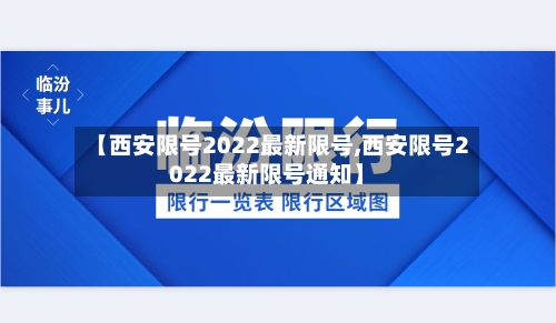 【西安限号2022最新限号,西安限号2022最新限号通知】-第3张图片