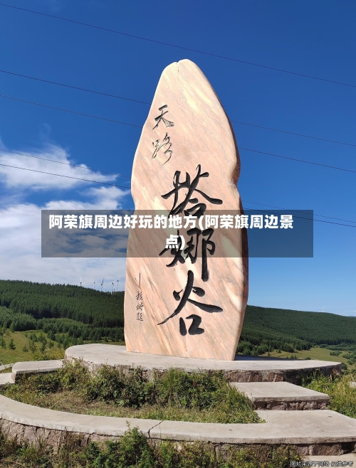 阿荣旗周边好玩的地方(阿荣旗周边景点)
