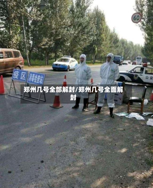 郑州几号全部解封/郑州几号全面解封-第2张图片