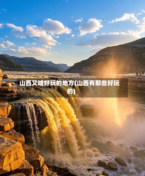 山西又啥好玩的地方(山西有那些好玩的)-第2张图片