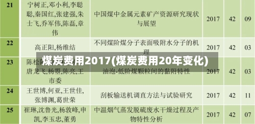 煤炭费用2017(煤炭费用20年变化)-第2张图片