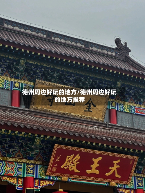 德州周边好玩的地方/德州周边好玩的地方推荐