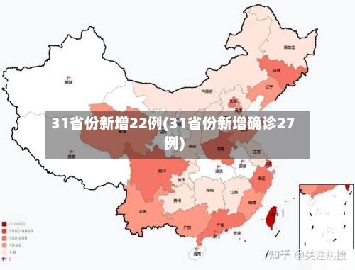 31省份新增22例(31省份新增确诊27例)