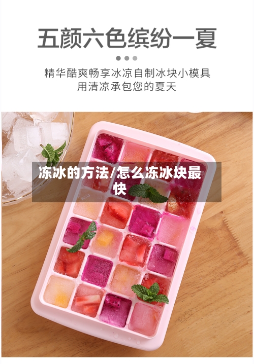 冻冰的方法/怎么冻冰块最快