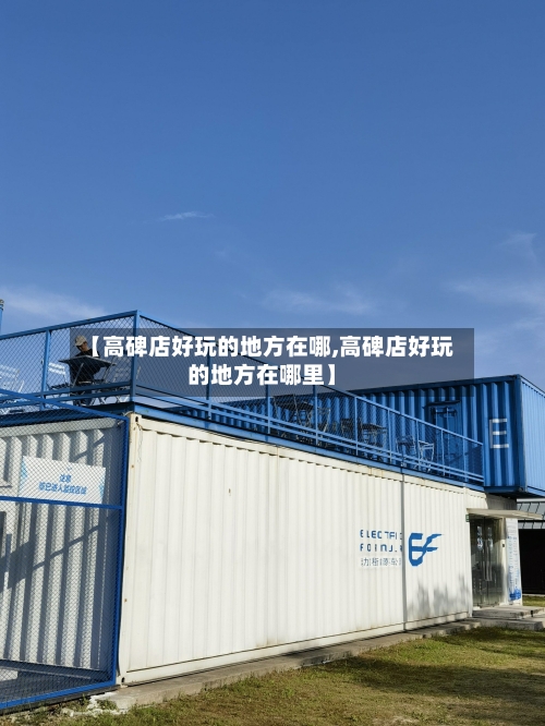 【高碑店好玩的地方在哪,高碑店好玩的地方在哪里】-第2张图片