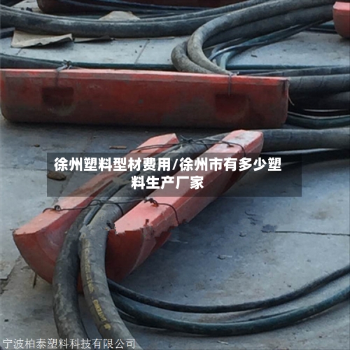 徐州塑料型材费用/徐州市有多少塑料生产厂家
