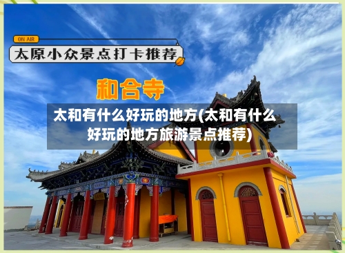 太和有什么好玩的地方(太和有什么好玩的地方旅游景点推荐)