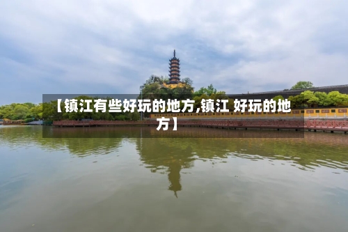 【镇江有些好玩的地方,镇江 好玩的地方】-第3张图片