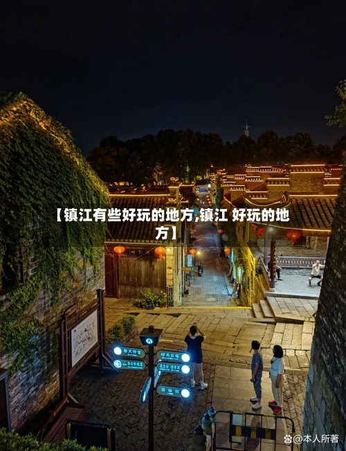 【镇江有些好玩的地方,镇江 好玩的地方】-第2张图片