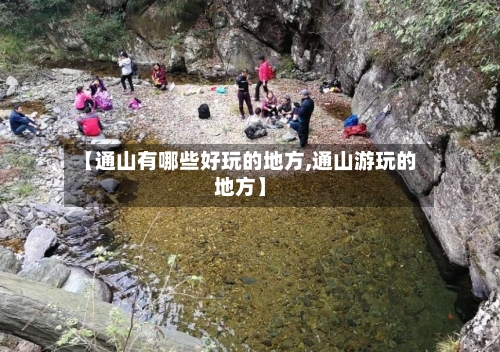 【通山有哪些好玩的地方,通山游玩的地方】-第2张图片