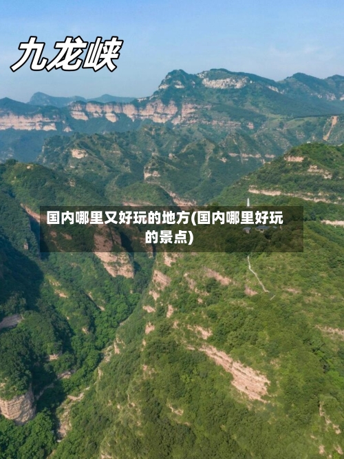国内哪里又好玩的地方(国内哪里好玩的景点)