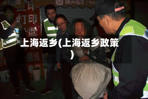 上海返乡(上海返乡政策)