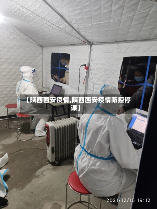 【陕西西安疫情,陕西西安疫情防控停课】-第2张图片