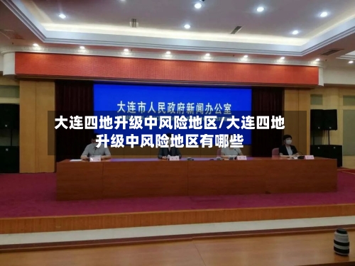 大连四地升级中风险地区/大连四地升级中风险地区有哪些-第3张图片
