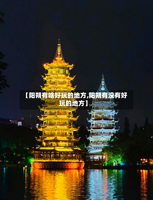 【阳朔有啥好玩的地方,阳朔有没有好玩的地方】