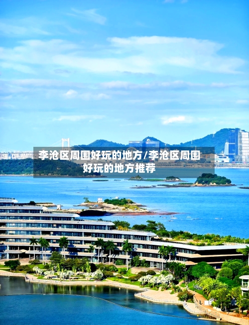 李沧区周围好玩的地方/李沧区周围好玩的地方推荐
