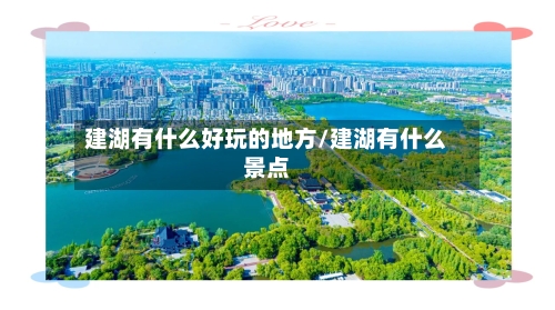 建湖有什么好玩的地方/建湖有什么景点