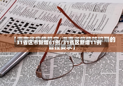31省区市新增61例/31省区新增11例-第2张图片
