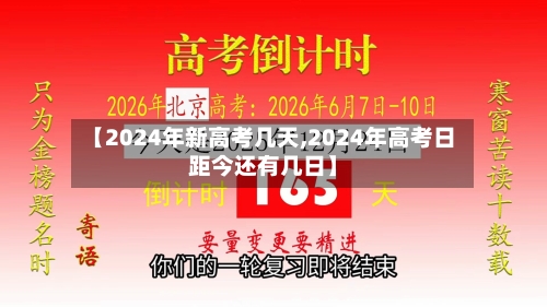 【2024年新高考几天,2024年高考日距今还有几日】-第2张图片