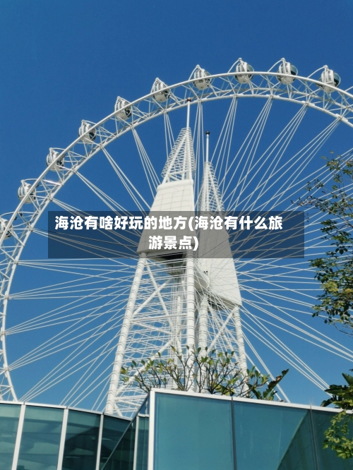 海沧有啥好玩的地方(海沧有什么旅游景点)-第3张图片