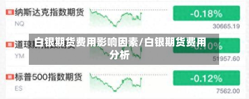 白银期货费用影响因素/白银期货费用分析