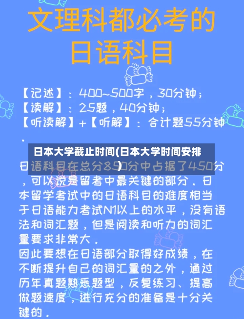 日本大学截止时间(日本大学时间安排)-第2张图片