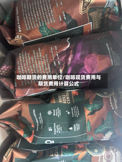咖啡期货的费用单位/咖啡现货费用与期货费用计算公式-第2张图片