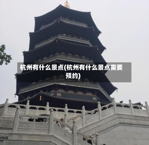 杭州有什么景点(杭州有什么景点需要预约)