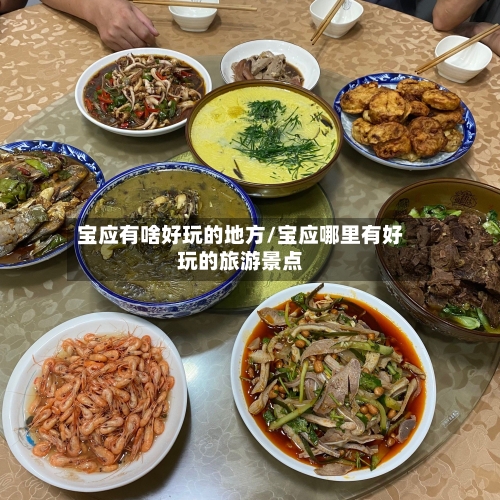 宝应有啥好玩的地方/宝应哪里有好玩的旅游景点-第2张图片