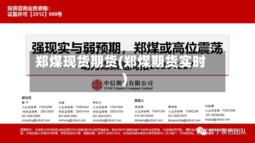郑煤现货期货(郑煤期货实时)-第2张图片