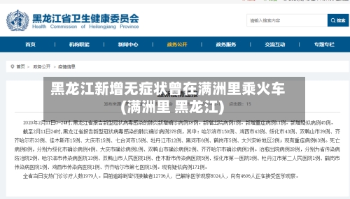黑龙江新增无症状曾在满洲里乘火车(满洲里 黑龙江)