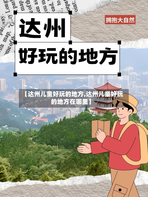 【达州儿童好玩的地方,达州儿童好玩的地方在哪里】-第2张图片